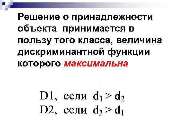 Решение о принадлежности объекта принимается в пользу того класса, величина дискриминантной функции которого максимальна