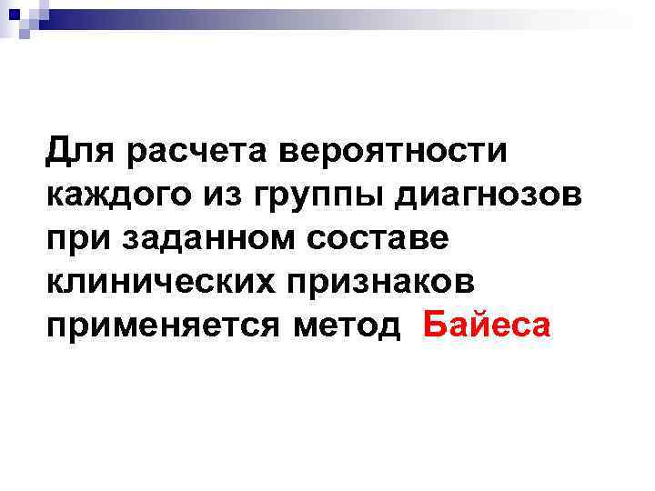 Для расчета вероятности каждого из группы диагнозов при заданном составе клинических признаков применяется метод