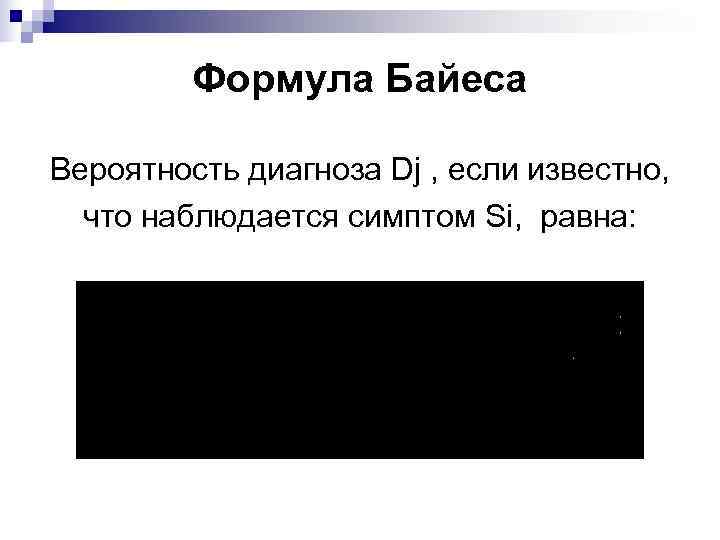    Формула Байеса Вероятность диагноза Dj , если известно,  что наблюдается