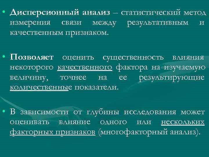  • Дисперсионный анализ – статистический метод  измерения связи между результативным и 
