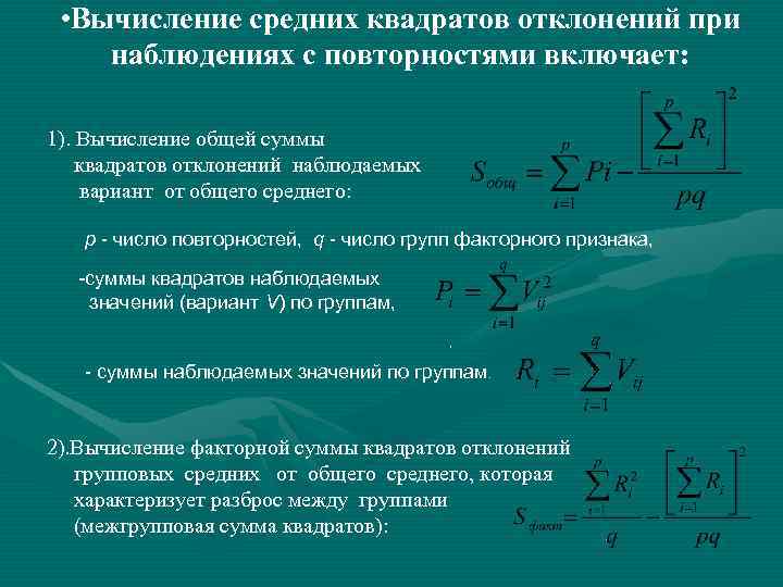   • Вычисление средних квадратов отклонений при наблюдениях с повторностями включает:  1).