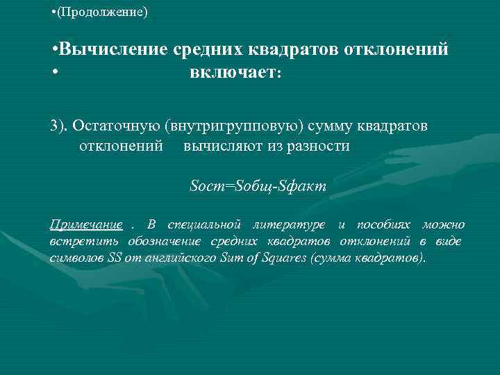  • (Продолжение)  • Вычисление средних квадратов отклонений •   включает: 