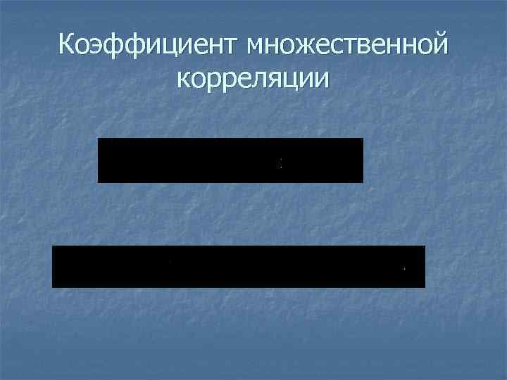 Коэффициент множественной корреляции Коэффициент множественной корреляции