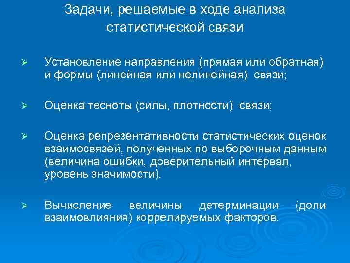 Задачи, решаемые в ходе анализа статистической связи Ø Установление Задачи, решаемые в ходе анализа статистической связи Ø Установление