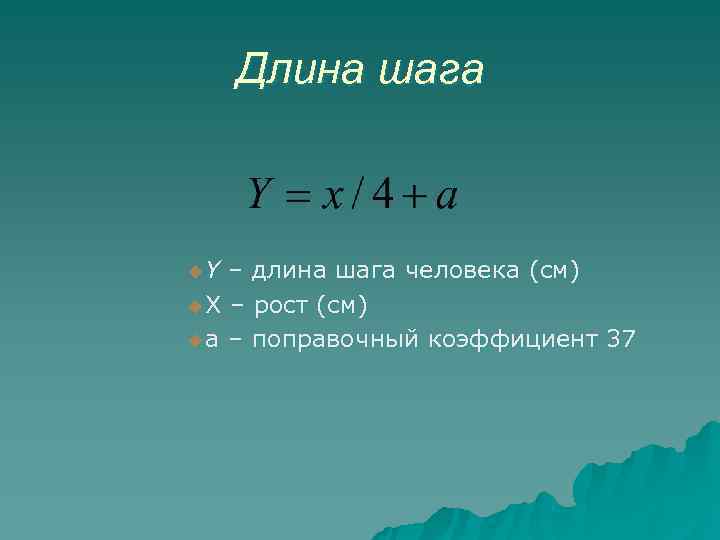 Формула длины шага человека. Длина шага человека. Средняя длина шага мужчины. Длина шага при ходьбе.