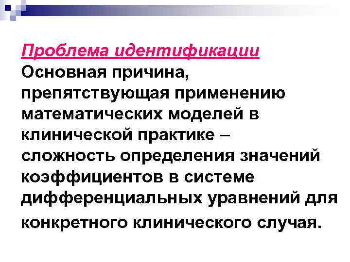 Проблема идентификации Основная причина, препятствующая применению математических моделей в клинической практике – сложность определения