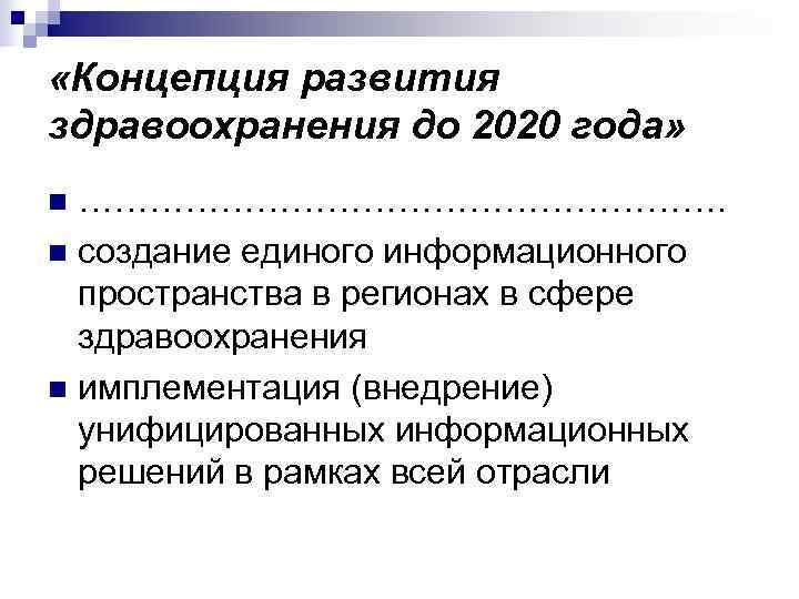 «Концепция развития здравоохранения до 2020 года» n ………………………. n создание единого информационного 