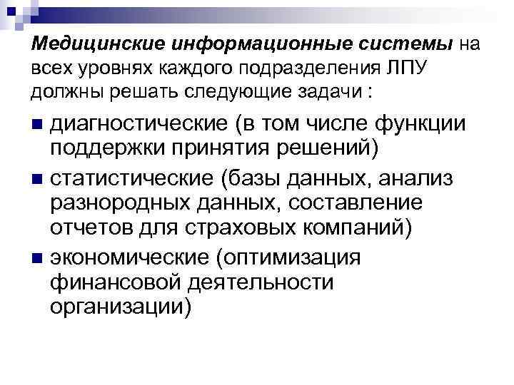 Медицинские информационные системы на всех уровнях каждого подразделения ЛПУ должны решать следующие задачи :
