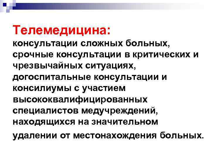 Телемедицина: консультации сложных больных, срочные консультации в критических и чрезвычайных ситуациях, догоспитальные консультации и