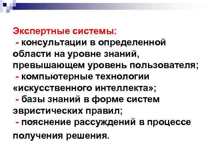 Экспертные системы:  - консультации в определенной области на уровне знаний, превышающем уровень пользователя;