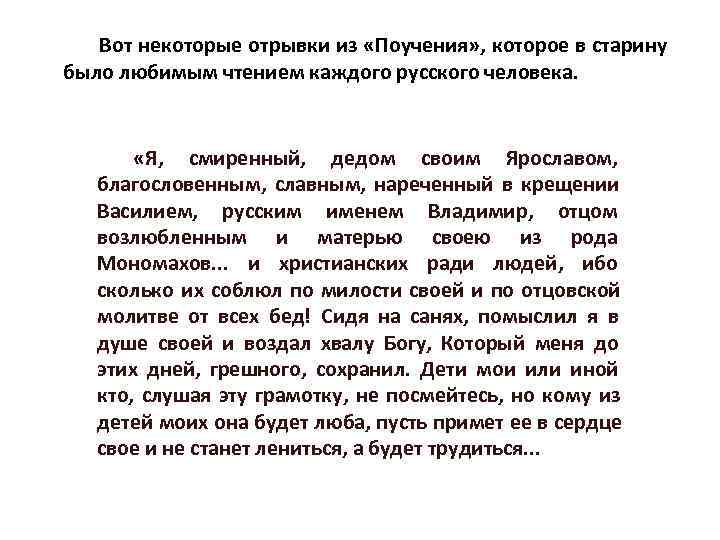 Вот некоторые отрывки из «Поучения» , которое в старину было любимым чтением Вот некоторые отрывки из «Поучения» , которое в старину было любимым чтением