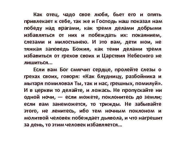 Как отец, чадо свое любя, бьет его и опять привлекает к себе, Как отец, чадо свое любя, бьет его и опять привлекает к себе,