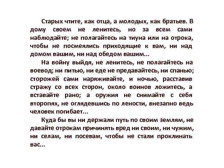 Сочинение братья и враги. Старых чтите как отца а молодых как братьев. Сочинение на тему не ленитесь но за всем наблюдайте. В дому своем не ленитесь но за всем наблюдайте не полагайтесь на тиуна. Старых чтите как отца а молодых как братьев Автор.