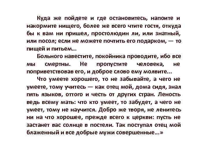 Куда же пойдете и где остановитесь, напоите и накормите нищего, более же Куда же пойдете и где остановитесь, напоите и накормите нищего, более же