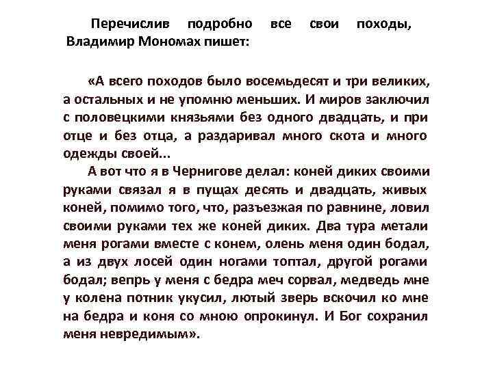 Перечислив подробно все свои походы, Владимир Мономах пишет: Перечислив подробно все свои походы, Владимир Мономах пишет:
