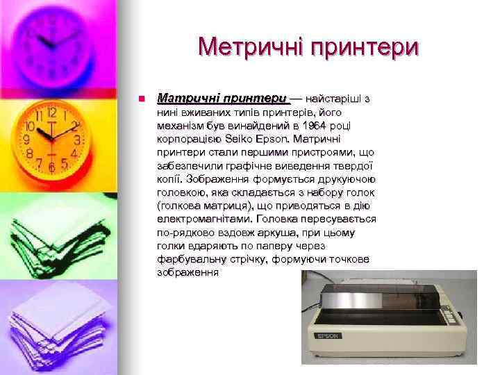   Метричні принтери n  Матричні принтери — найстаріші з нині вживаних типів