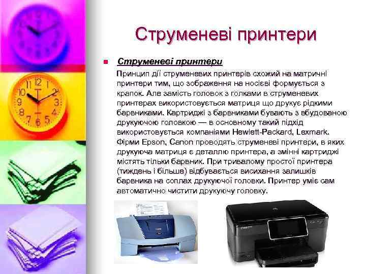   Струменеві принтери n  Струменеві принтери  Принцип дії струменевих принтерів схожий