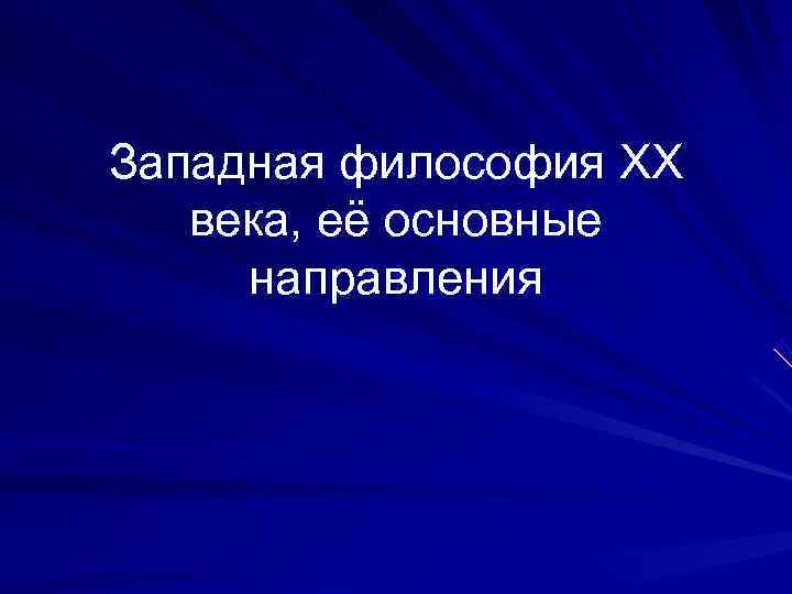 Западная философия XX  века, её основные направления 