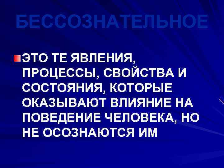 БЕССОЗНАТЕЛЬНОЕ ЭТО ТЕ ЯВЛЕНИЯ, ПРОЦЕССЫ, СВОЙСТВА И СОСТОЯНИЯ, КОТОРЫЕ ОКАЗЫВАЮТ ВЛИЯНИЕ НА ПОВЕДЕНИЕ ЧЕЛОВЕКА,