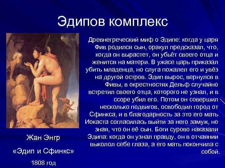    Эдипов комплекс    Древнегреческий миф о Эдипе: когда