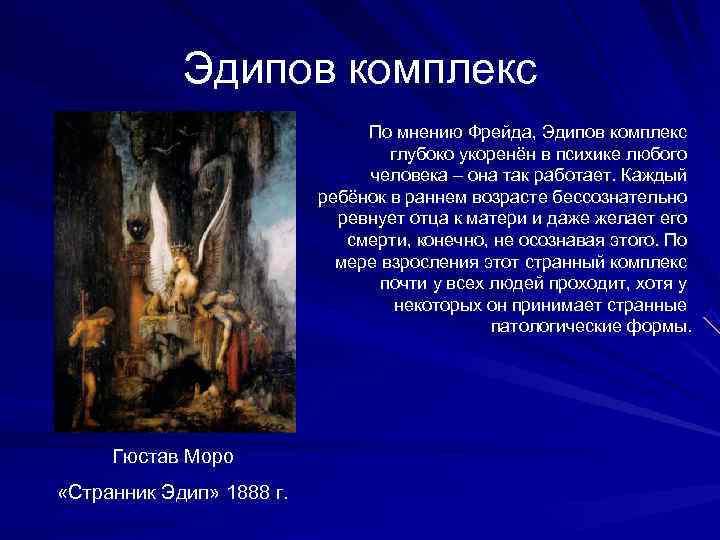   Эдипов комплекс      По мнению Фрейда, Эдипов комплекс