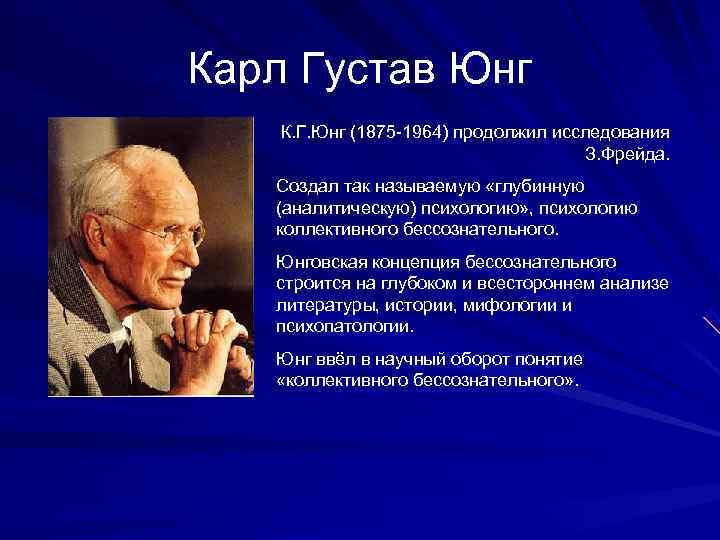 Карл Густав Юнг К. Г. Юнг (1875 -1964) продолжил исследования    З.