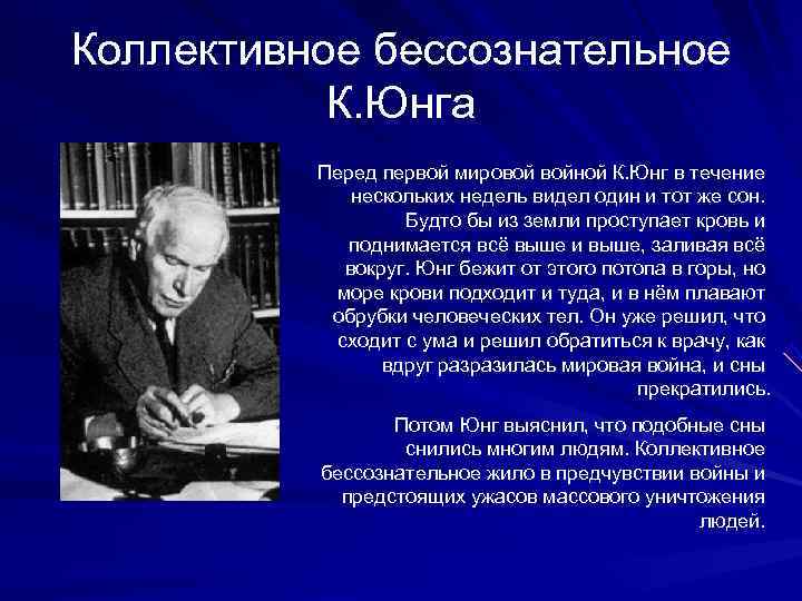 Коллективное бессознательное  К. Юнга  Перед первой мировой войной К. Юнг в течение