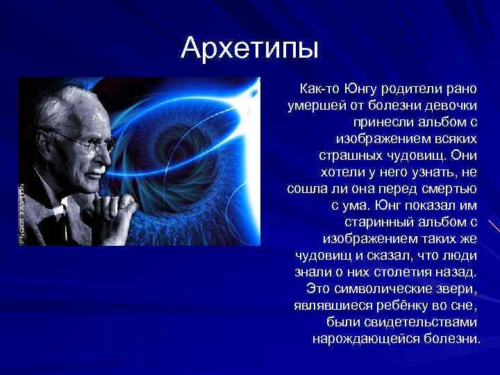 Архетипы   Как-то Юнгу родители рано  умершей от болезни девочки  