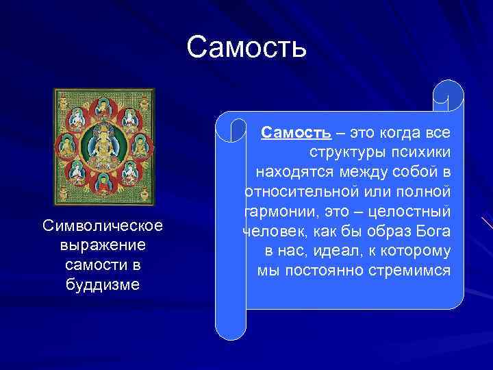     Самость – это когда все     структуры