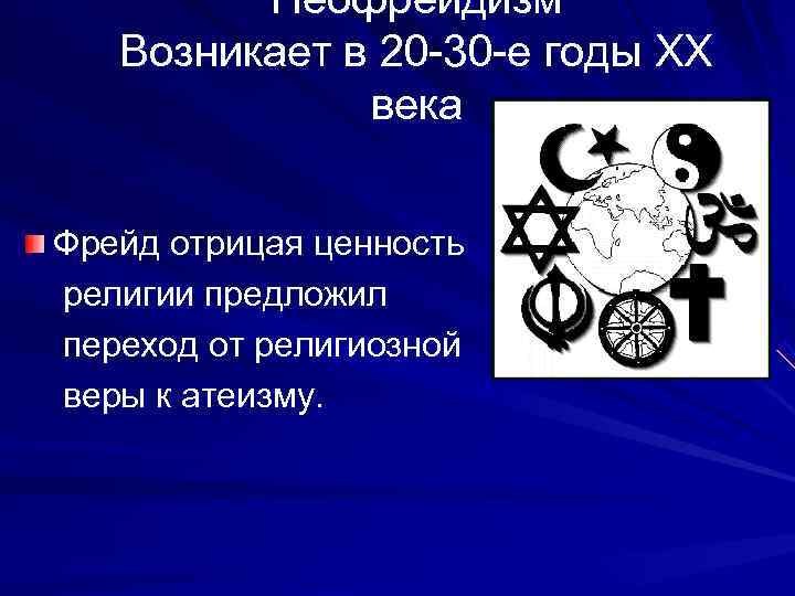    Неофрейдизм  Возникает в 20 -30 -е годы XX  
