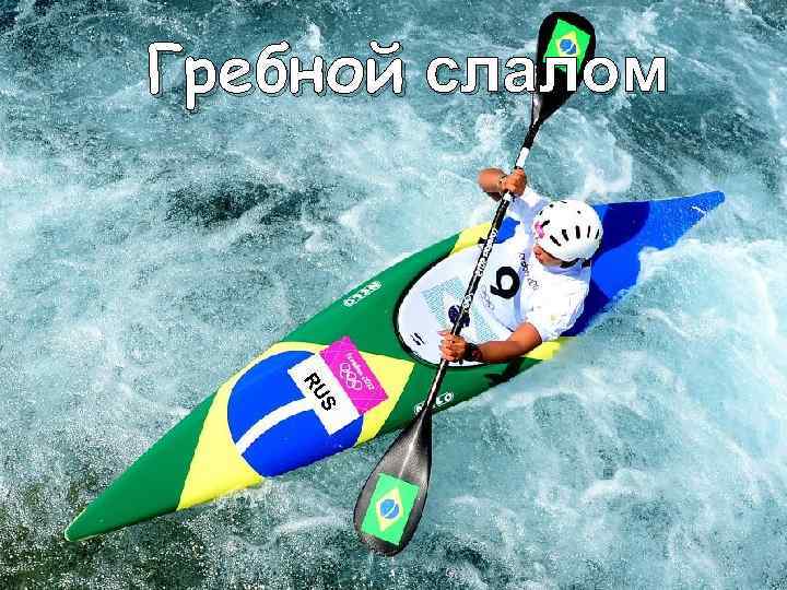 Гребной слалом  RU S 