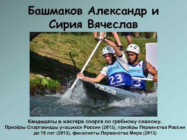  Башмаков Александр и  Сирия Вячеслав   Кандидаты в мастера спорта