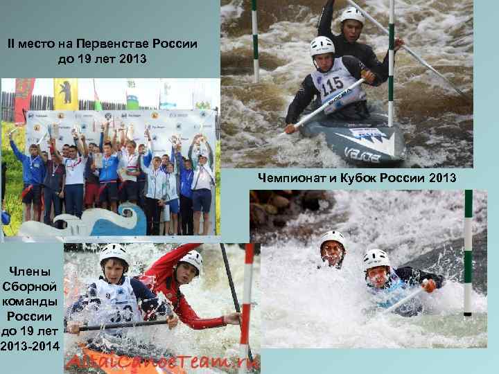  II место на Первенстве России  до 19 лет 2013   