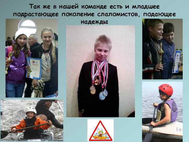   Так же в нашей команде есть и младшее подрастающее поколение слаломистов, подающее