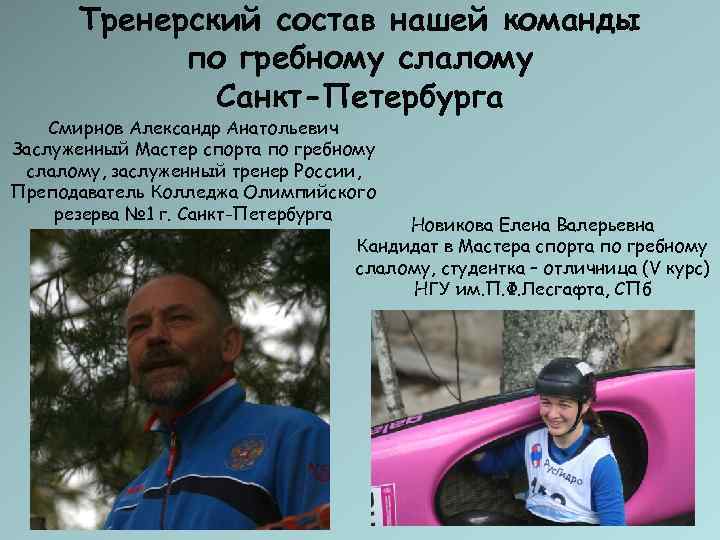 Тренерский состав нашей команды   по гребному слалому    Санкт-Петербурга