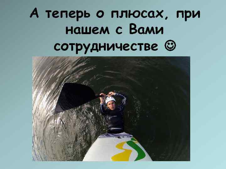 А теперь о плюсах, при нашем с Вами  сотрудничестве  