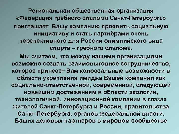  Региональная общественная организация  «Федерация гребного слалома Санкт-Петербурга»  приглашает Вашу компанию проявить