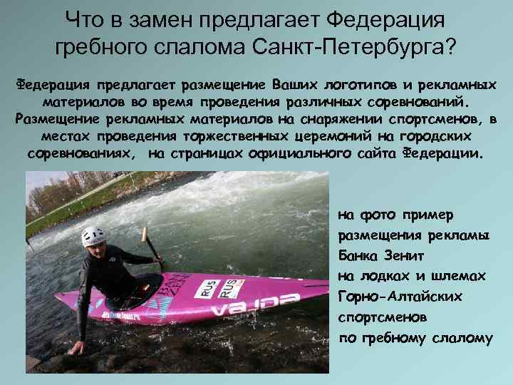  Что в замен предлагает Федерация гребного слалома Санкт-Петербурга? Федерация предлагает размещение Ваших логотипов