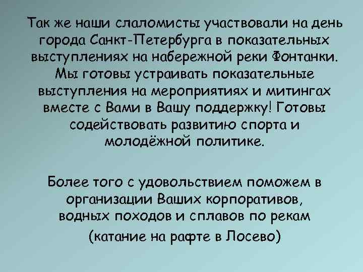 Так же наши слаломисты участвовали на день города Санкт-Петербурга в показательных выступлениях на набережной