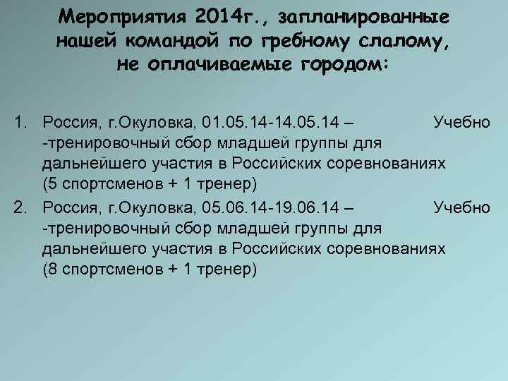   Мероприятия 2014 г. , запланированные нашей командой по гребному слалому,  не