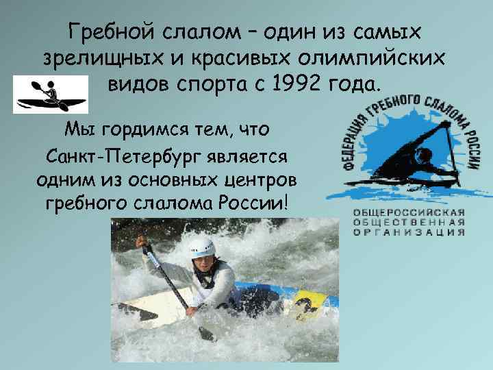  Гребной слалом – один из самых зрелищных и красивых олимпийских видов спорта с