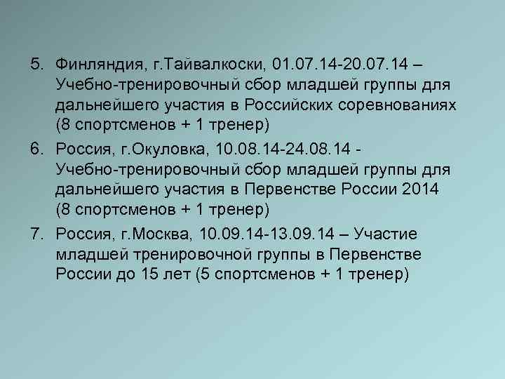5. Финляндия, г. Тайвалкоски, 01. 07. 14 -20. 07. 14 –  Учебно-тренировочный сбор