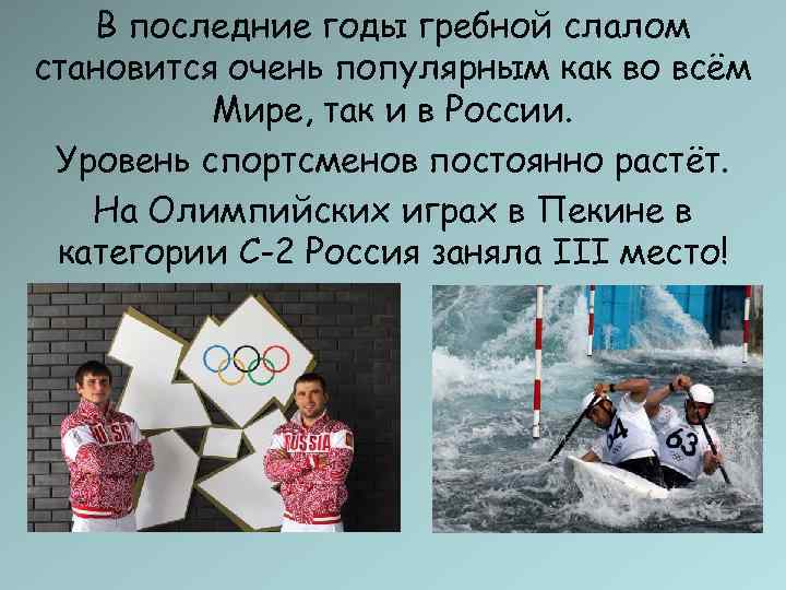   В последние годы гребной слалом становится очень популярным как во всём 