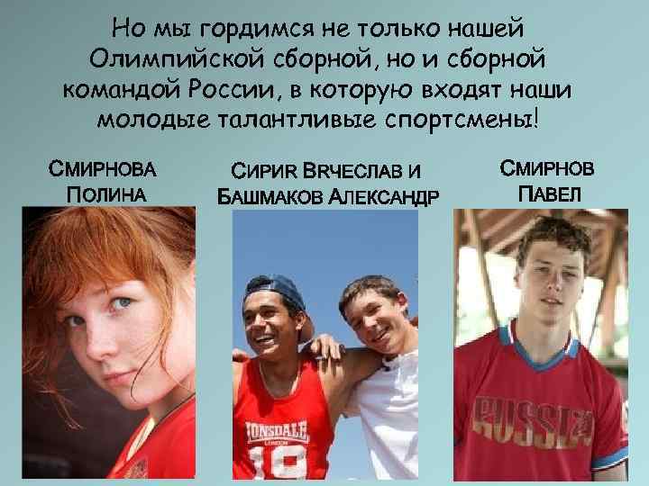   Но мы гордимся не только нашей  Олимпийской сборной, но и сборной