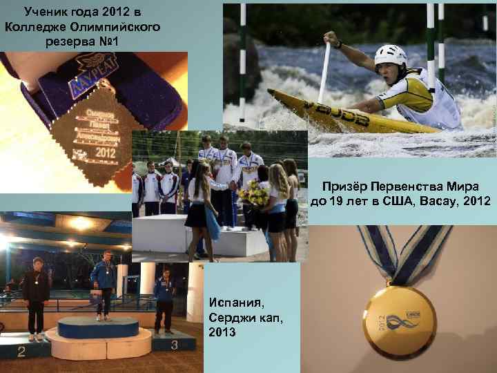   Ученик года 2012 в Колледже Олимпийского  резерва № 1  