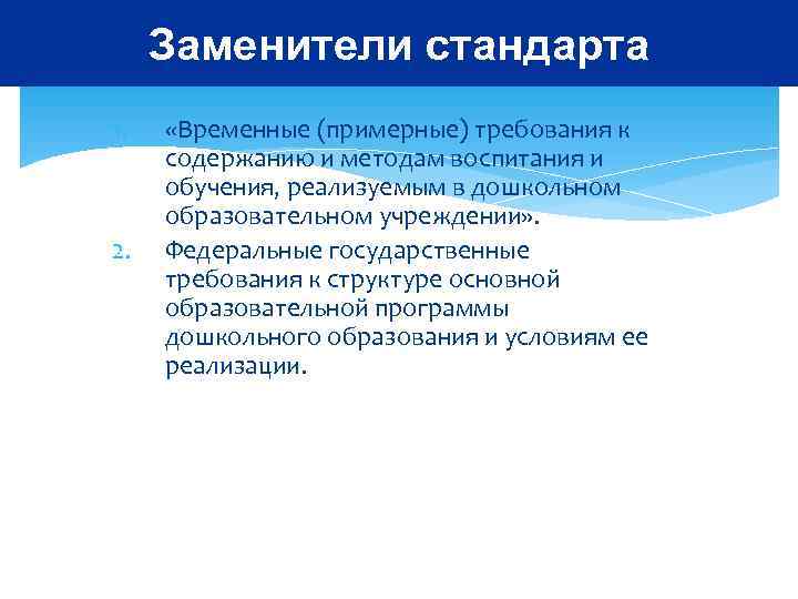  Заменители стандарта 1. «Временные (примерные) требования к содержанию и методам воспитания и обучения,