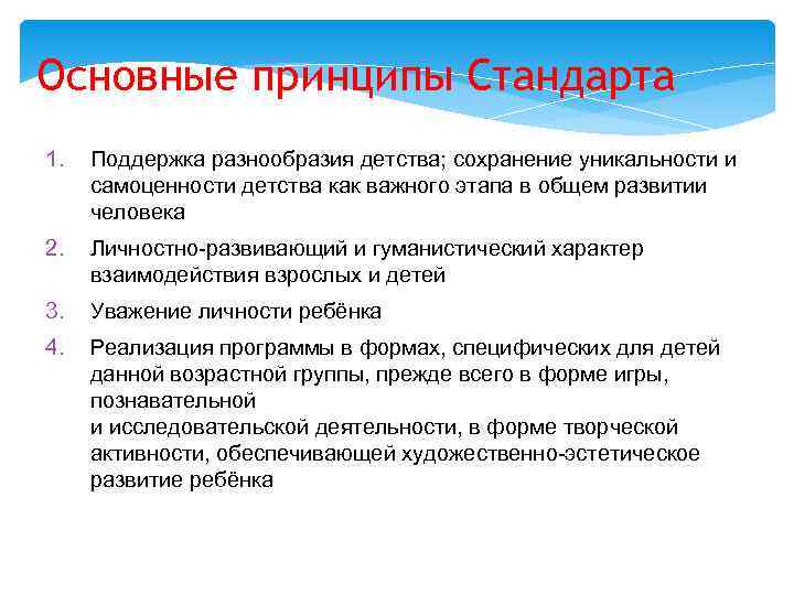 Основные принципы Стандарта 1.  Поддержка разнообразия детства; сохранение уникальности и самоценности детства как