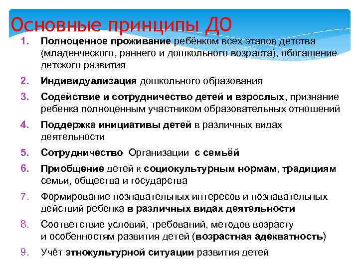 Основные принципы ДО 1.  Полноценное проживание ребёнком всех этапов детства (младенческого, раннего и