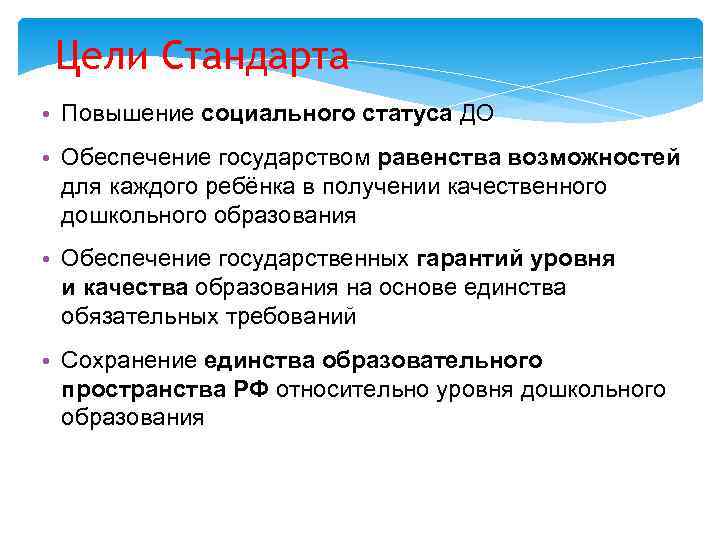  Цели Стандарта • Повышение социального статуса ДО • Обеспечение государством равенства возможностей 