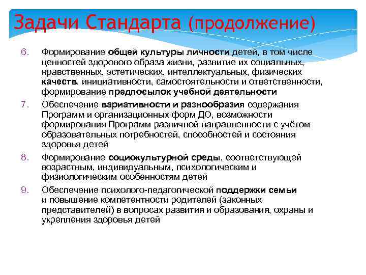 Задачи Стандарта (продолжение) 6.  Формирование общей культуры личности детей, в том числе ценностей